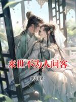 來(lái)世不為人間客