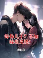 嫁你兒子？不如嫁塊叉燒！