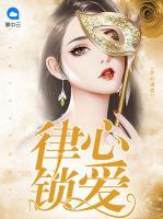 律心鎖愛