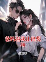 爸媽逼我讓出獎(jiǎng)項(xiàng)