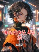 相親后我墜入深淵