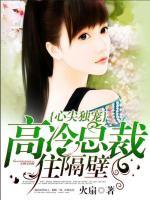 心尖獨寵：高冷總裁住隔壁