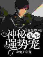 重生空間：神秘夜少，結(jié)婚嘛