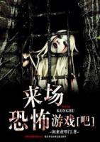 來場恐怖游戲吧