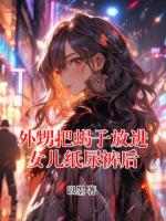 外甥把蝎子放進(jìn)女兒紙尿褲后