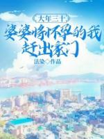 大年三十，婆婆將懷孕的我趕出家門