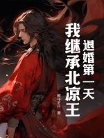退婚第一天，我繼承北涼王！
