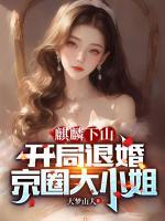 麒麟下山：開局退婚京圈大小姐