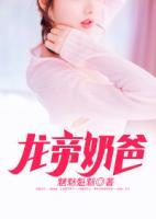 龍帝奶爸