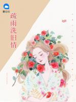 疏雨洗舊情