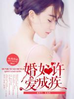 婚如許，愛成疾