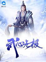 武心無極