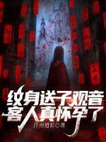 紋身送子觀音，客人真懷孕了
