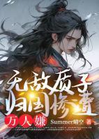 無敵質(zhì)子，歸國慘遭萬人嫌