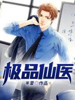 極品仙醫(yī)