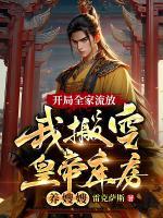 開局全家流放:我搬空皇帝庫房養(yǎng)嫂嫂