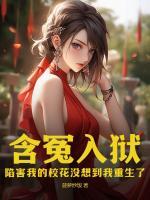 含冤入獄：陷害我的?；]想到我重生了