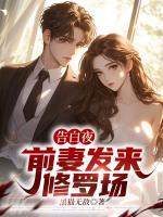 告白夜，前妻發(fā)來(lái)修羅場(chǎng)