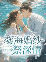 溺海婚紗祭深情