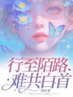 行至陌路難共白首