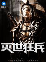滅世狂兵