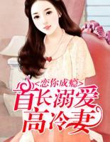 戀你成癮：首長溺愛高冷妻