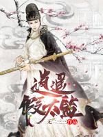 逍遙假太監(jiān)