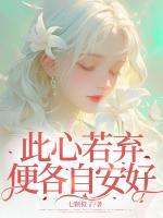 此心若棄，便各自安好