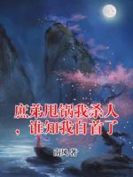 庶弟甩鍋我殺人，誰(shuí)知我自首了