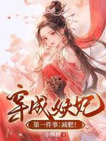 穿成妖妃第一件事：減肥！