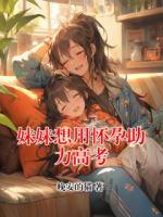 妹妹想用懷孕助力高考