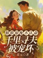 嬌軟原配不認命，千里尋夫被寵壞