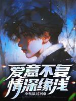 愛意不復(fù)，情深緣淺