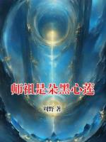 師祖是朵黑心蓮