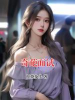 奇葩面試