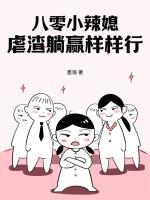 八零小辣媳，虐渣躺贏樣樣行