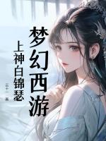 夢幻西游：上神白錦瑟