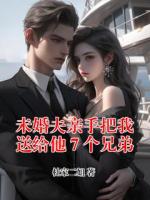 未婚夫親手把我送給他７個兄弟