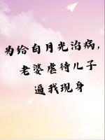 為給白月光治病，老婆虐待兒子逼我現(xiàn)身