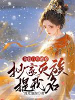 為奴八年被棄，抄家滅族提我名