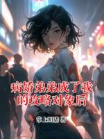 病嬌弟弟成了我的攻略對象后