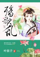 殤歌亂