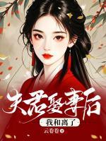 夫君娶平妻后，我和離了