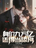 身價九萬億，還得當舔狗