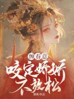 纏春意：咬定嬌嬌不放松