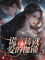 謊言鑄就愛的枷鎖