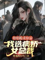 姐姐跪求原諒，我選病嬌女總裁