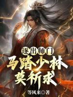 逐出師門，馬踏少林莫祈求