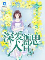 深愛(ài)纏思入骨