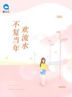 不復(fù)當(dāng)年歡流水